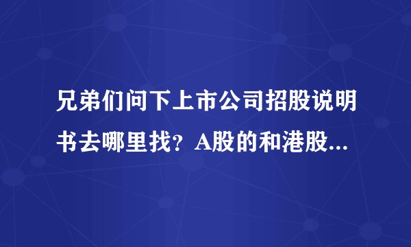 兄弟们问下上市公司招股说明书去哪里找？A股的和港股的都说下？