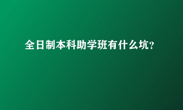 全日制本科助学班有什么坑？