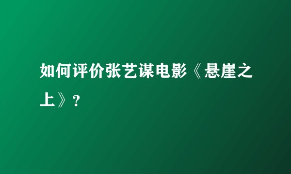 如何评价张艺谋电影《悬崖之上》？