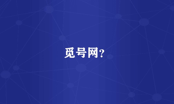 觅号网？