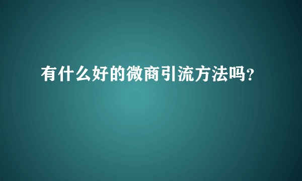 有什么好的微商引流方法吗？