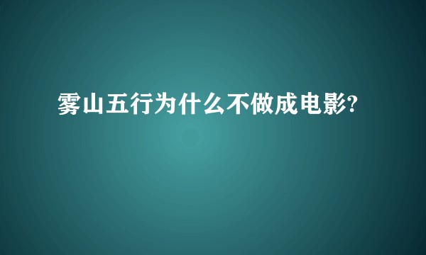 雾山五行为什么不做成电影?