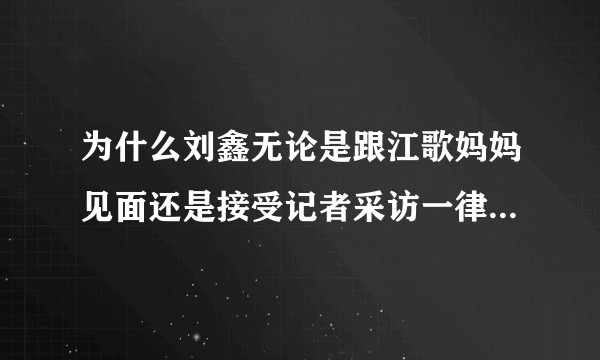为什么刘鑫无论是跟江歌妈妈见面还是接受记者采访一律以别名“三叔”称呼江歌？心理原因和目的是什么？