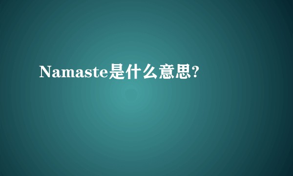 Namaste是什么意思?