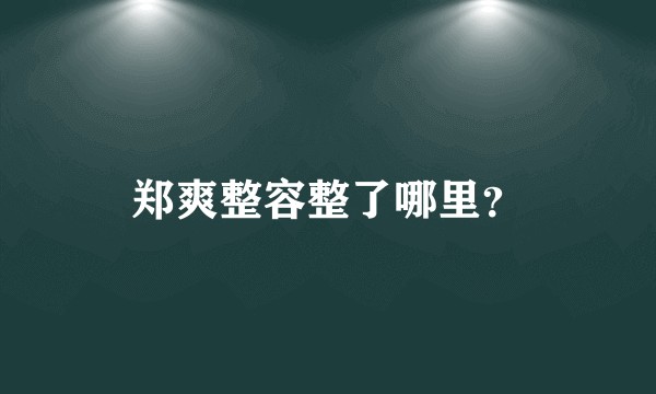 郑爽整容整了哪里？