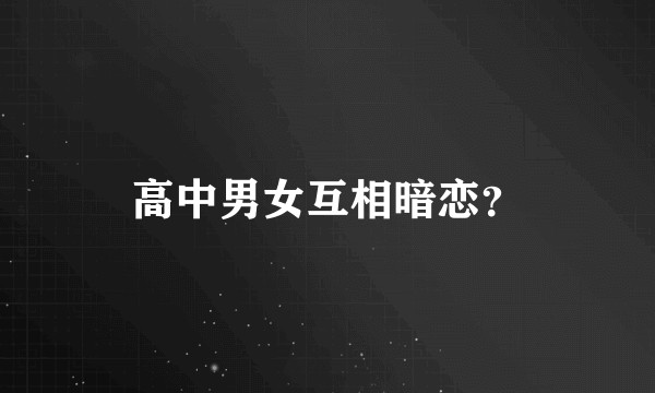高中男女互相暗恋？