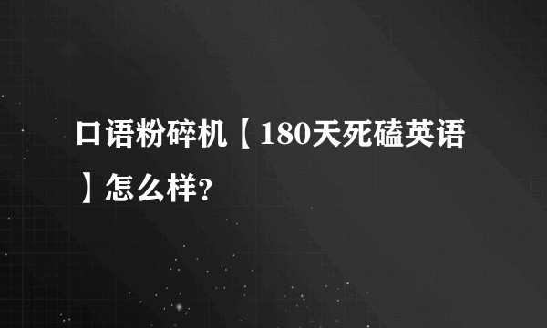 口语粉碎机【180天死磕英语】怎么样？