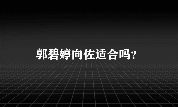 郭碧婷向佐适合吗？