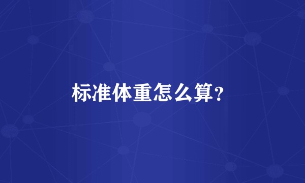标准体重怎么算？