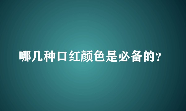 哪几种口红颜色是必备的?