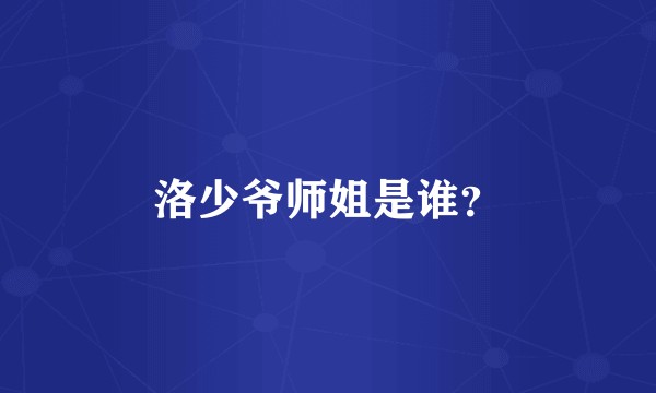 洛少爷师姐是谁？