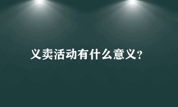 义卖活动有什么意义？