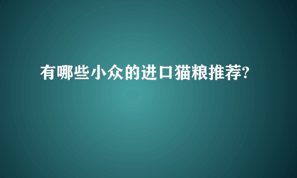 有哪些小众的进口猫粮推荐?