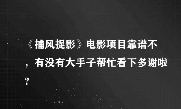 《捕风捉影》电影项目靠谱不，有没有大手子帮忙看下多谢啦？