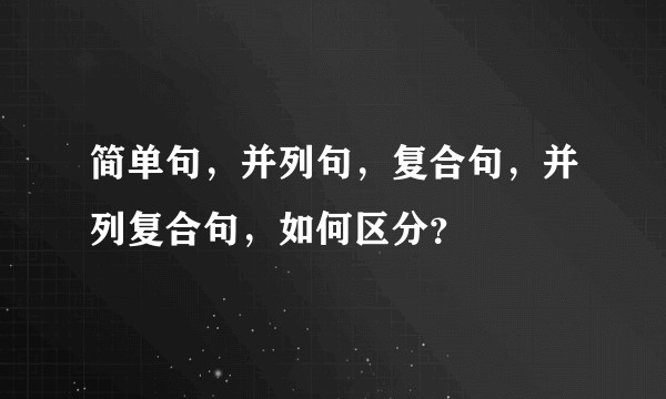 简单句，并列句，复合句，并列复合句，如何区分？