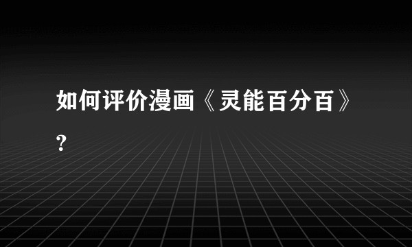 如何评价漫画《灵能百分百》？