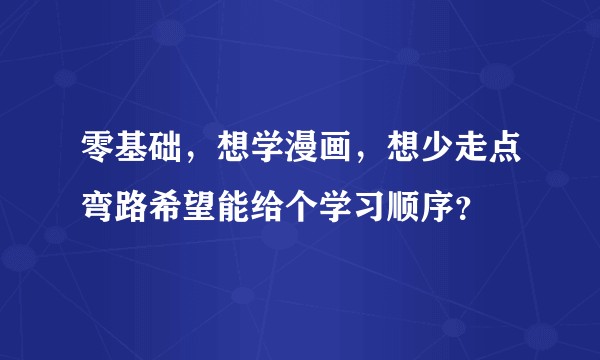 零基础，想学漫画，想少走点弯路希望能给个学习顺序？