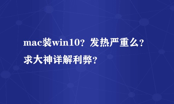 mac装win10？发热严重么？求大神详解利弊？