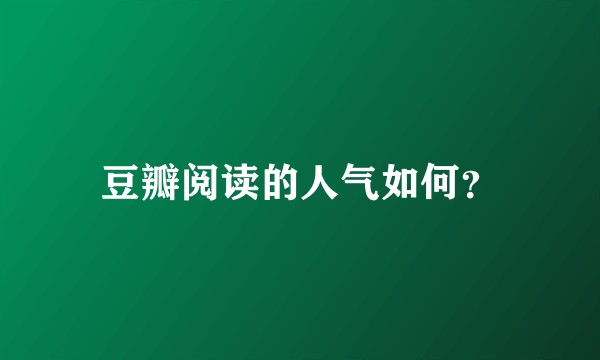 豆瓣阅读的人气如何？