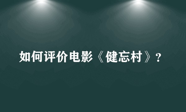如何评价电影《健忘村》？