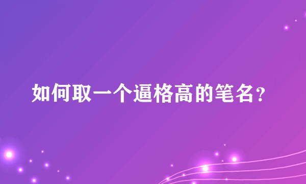 如何取一个逼格高的笔名？