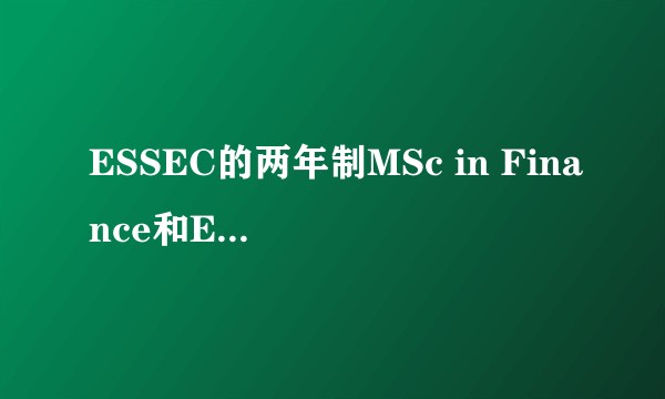 ESSEC的两年制MSc in Finance和EDHEC的MiM FE 如何选择？