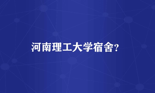 河南理工大学宿舍?