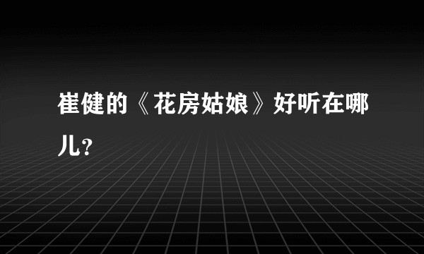 崔健的《花房姑娘》好听在哪儿？