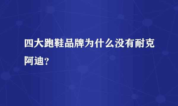 四大跑鞋品牌为什么没有耐克阿迪？