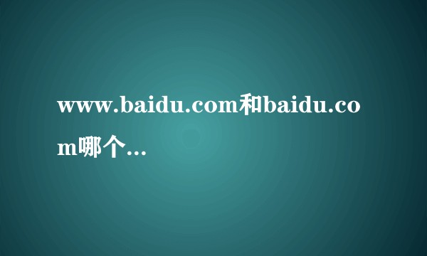 www.baidu.com和baidu.com哪个是一级域名，哪个是二级域名？