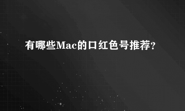 有哪些Mac的口红色号推荐？