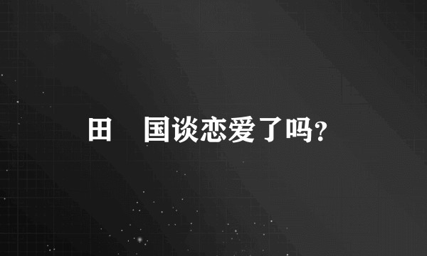 田柾国谈恋爱了吗？