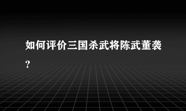 如何评价三国杀武将陈武董袭？