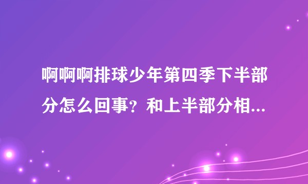 啊啊啊排球少年第四季下半部分怎么回事？和上半部分相比完全没有好转！？