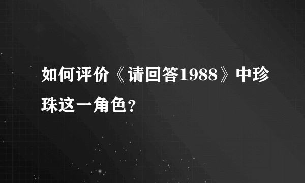 如何评价《请回答1988》中珍珠这一角色？