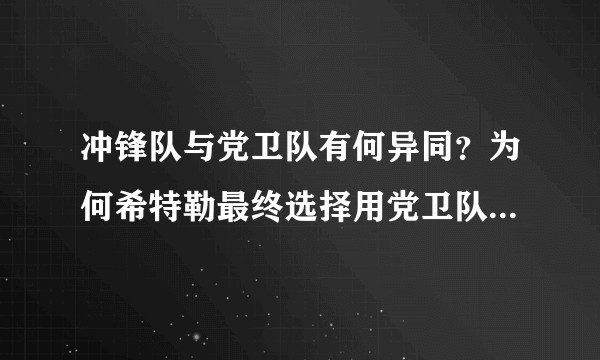 冲锋队与党卫队有何异同？为何希特勒最终选择用党卫队取代冲锋队？