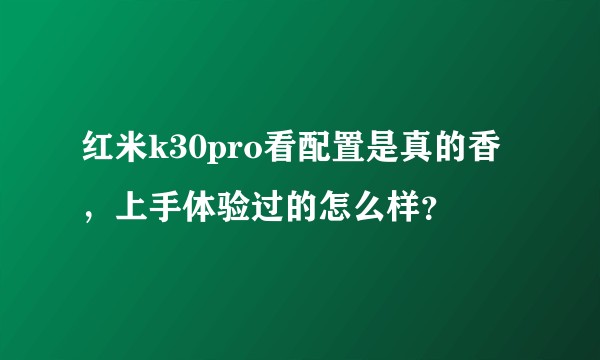 红米k30pro看配置是真的香，上手体验过的怎么样？