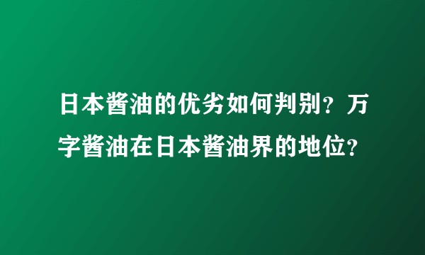 日本酱油的优劣如何判别?万字酱油在日本酱油界的地位?