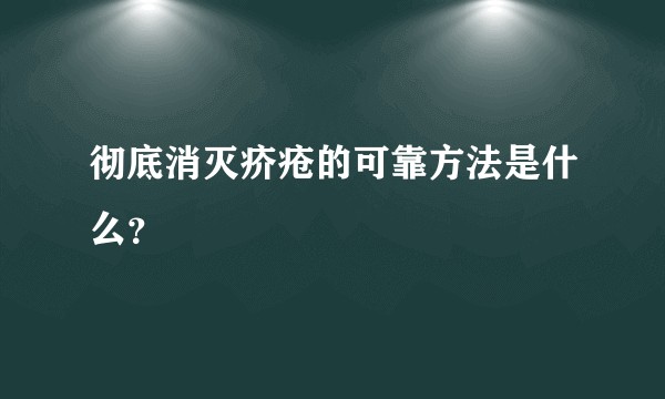 彻底消灭疥疮的可靠方法是什么？