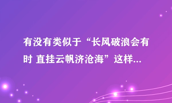 有没有类似于“长风破浪会有时 直挂云帆济沧海”这样表达远大理想抱负的五言诗？