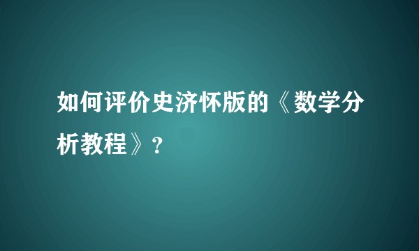 如何评价史济怀版的《数学分析教程》?