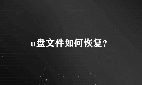 u盘文件如何恢复？