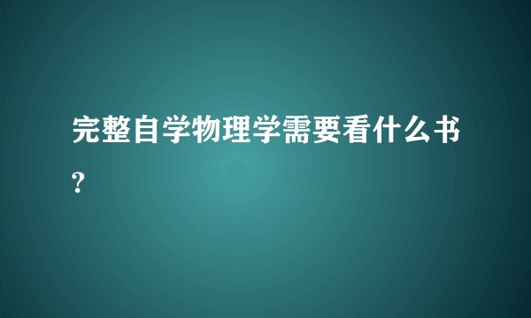 完整自学物理学需要看什么书?