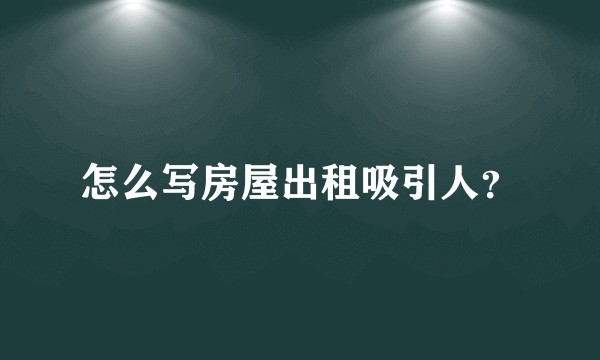 怎么写房屋出租吸引人？