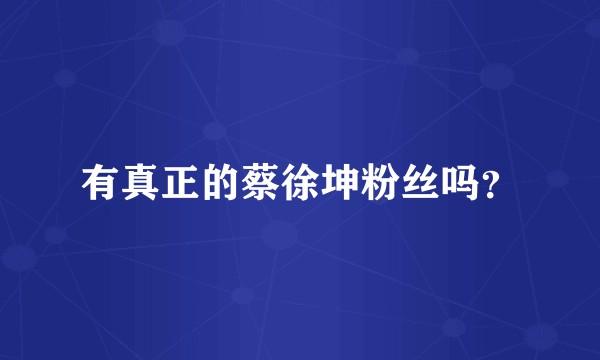 有真正的蔡徐坤粉丝吗?