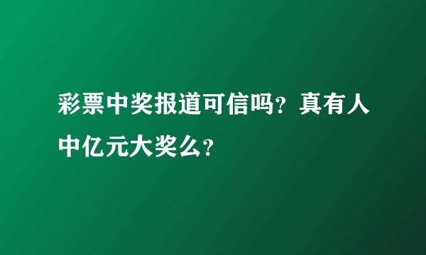 彩票中奖报道可信吗？真有人中亿元大奖么？