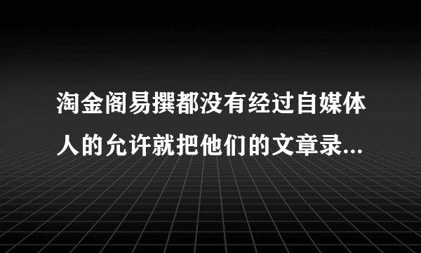 淘金阁易撰都没有经过自媒体人的允许就把他们的文章录用了，没有跟作者说一声？会不会侵权?什么的？