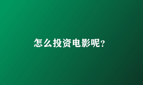 怎么投资电影呢？