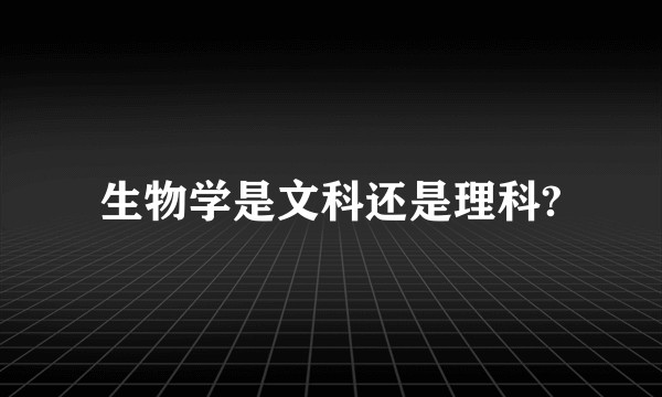 生物学是文科还是理科?
