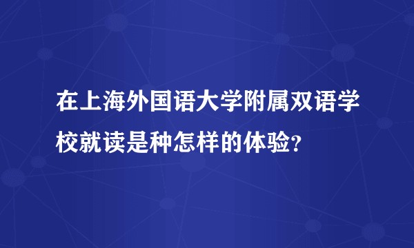 在上海外国语大学附属双语学校就读是种怎样的体验？